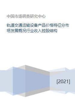 轨道交通运输设备市场发展概况 产品价格、行业收入、控股结构与交通收费设备分析
